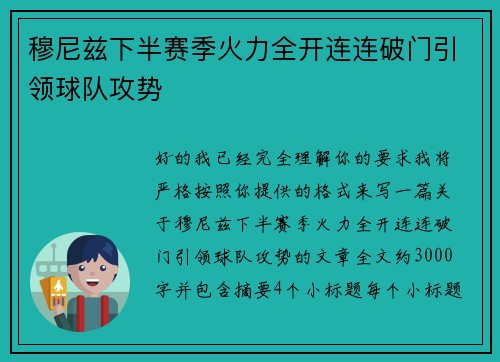 穆尼兹下半赛季火力全开连连破门引领球队攻势