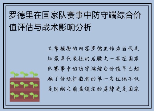 罗德里在国家队赛事中防守端综合价值评估与战术影响分析