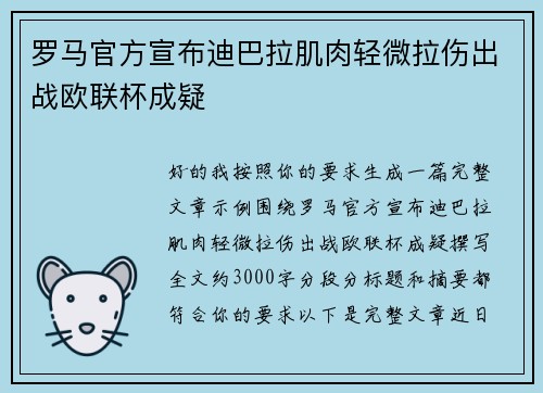罗马官方宣布迪巴拉肌肉轻微拉伤出战欧联杯成疑