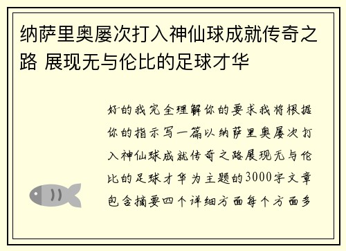 纳萨里奥屡次打入神仙球成就传奇之路 展现无与伦比的足球才华