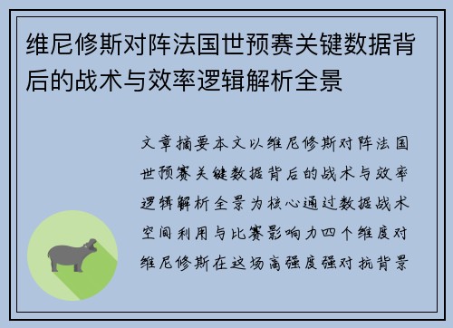 维尼修斯对阵法国世预赛关键数据背后的战术与效率逻辑解析全景 维尼修斯对阵法国世预赛关键数据背后的战术与效率逻辑解析全景