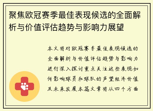 聚焦欧冠赛季最佳表现候选的全面解析与价值评估趋势与影响力展望