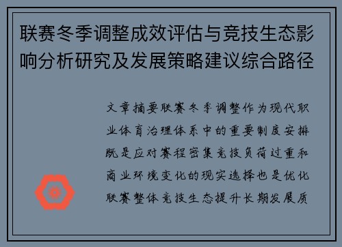 联赛冬季调整成效评估与竞技生态影响分析研究及发展策略建议综合路径
