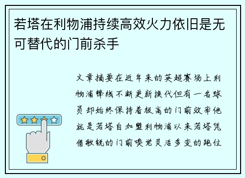 若塔在利物浦持续高效火力依旧是无可替代的门前杀手