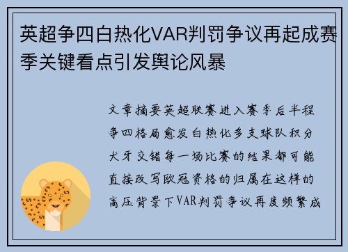 英超争四白热化VAR判罚争议再起成赛季关键看点引发舆论风暴 英超争四白热化VAR判罚争议再起成赛季关键看点引发舆论风暴