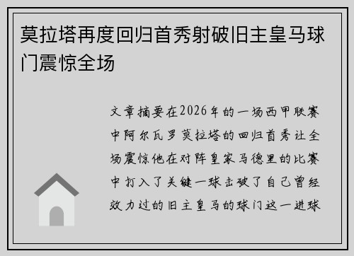 莫拉塔再度回归首秀射破旧主皇马球门震惊全场 莫拉塔再度回归首秀射破旧主皇马球门震惊全场