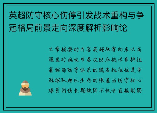 英超防守核心伤停引发战术重构与争冠格局前景走向深度解析影响论 英超防守核心伤停引发战术重构与争冠格局前景走向深度解析影响论