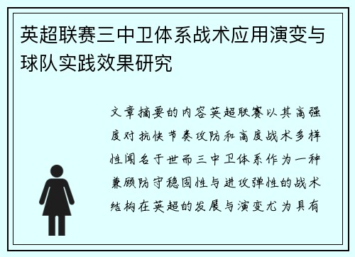 英超联赛三中卫体系战术应用演变与球队实践效果研究