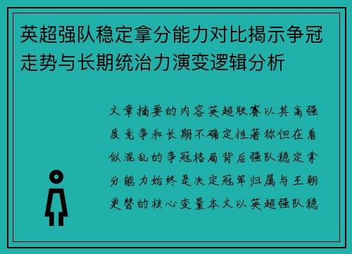 英超强队稳定拿分能力对比揭示争冠走势与长期统治力演变逻辑分析 英超强队稳定拿分能力对比揭示争冠走势与长期统治力演变逻辑分析