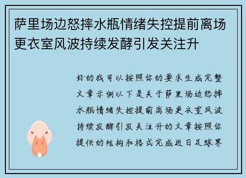 萨里场边怒摔水瓶情绪失控提前离场更衣室风波持续发酵引发关注升 萨里场边怒摔水瓶情绪失控提前离场更衣室风波持续发酵引发关注升