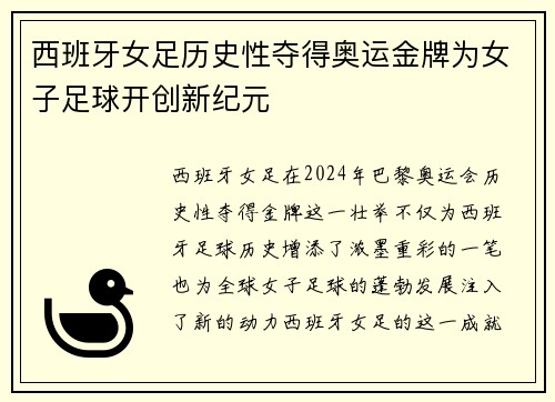 西班牙女足历史性夺得奥运金牌为女子足球开创新纪元