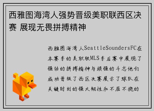 西雅图海湾人强势晋级美职联西区决赛 展现无畏拼搏精神