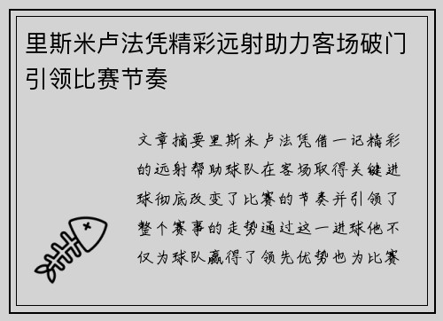里斯米卢法凭精彩远射助力客场破门引领比赛节奏 里斯米卢法凭精彩远射助力客场破门引领比赛节奏