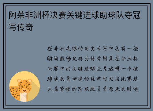 阿莱非洲杯决赛关键进球助球队夺冠写传奇 阿莱非洲杯决赛关键进球助球队夺冠写传奇
