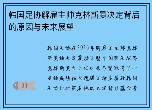 韩国足协解雇主帅克林斯曼决定背后的原因与未来展望