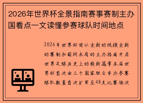2026年世界杯全景指南赛事赛制主办国看点一文读懂参赛球队时间地点