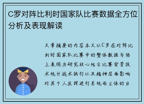 C罗对阵比利时国家队比赛数据全方位分析及表现解读 C罗对阵比利时国家队比赛数据全方位分析及表现解读