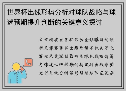 世界杯出线形势分析对球队战略与球迷预期提升判断的关键意义探讨 世界杯出线形势分析对球队战略与球迷预期提升判断的关键意义探讨